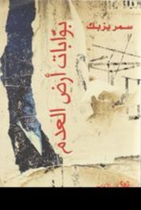 Die gestohlene Revolution (Bawabat ard al-'adam)